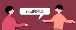 few的用法