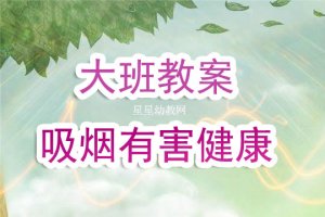 幼儿园大班教案《吸烟有害健康》含反思