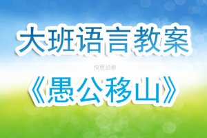 幼儿园大班优秀语言公开课教案《愚公移山》