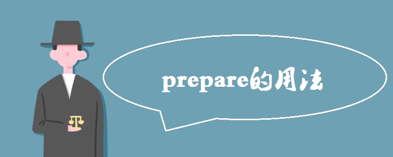 prepare的用法