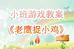 幼儿园小班《老鹰捉小鸡》游戏教案