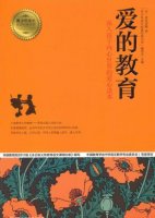 《爱的教育》简介主要内容、读后感