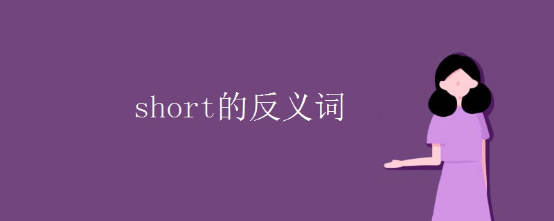 short的反义词