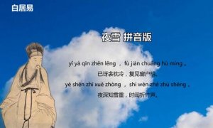 白居易夜雪古诗带拼音版