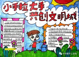 大手拉小手，创建文明城市手抄报图片