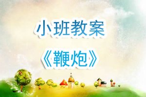 幼儿园小班教案《鞭炮》