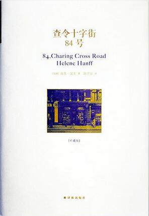 《查令十字街84号》简介推荐理由、读后感