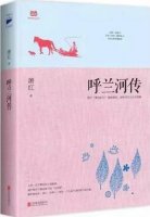 萧红的作品《呼兰河传》简介主要内容、读后感