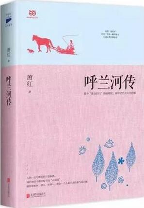 萧红的作品《呼兰河传》简介主要内容、读后感