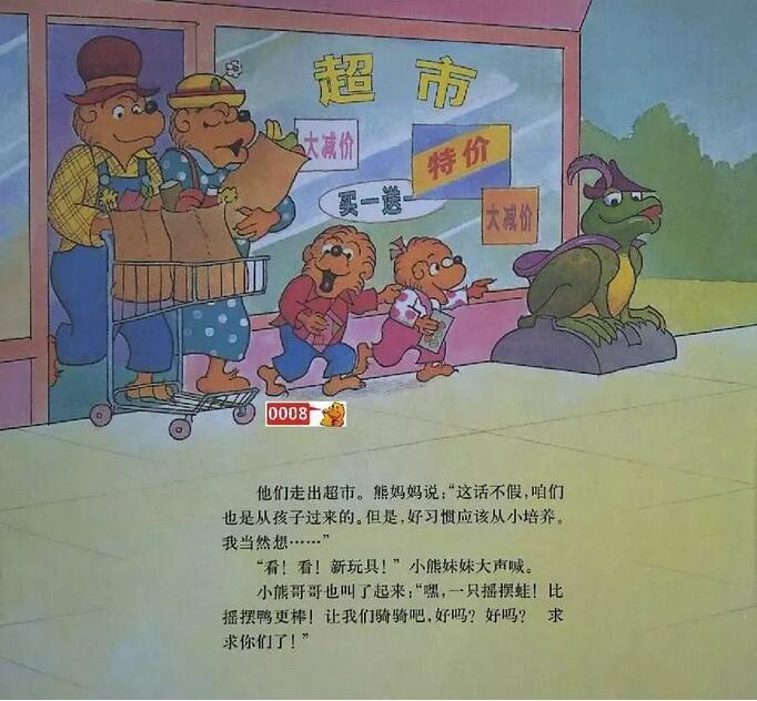 贝贝熊系列丛书《见啥要啥》绘本故事