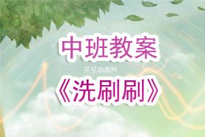 幼儿园中班教案《洗刷刷》含反思