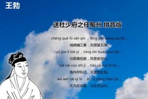 王勃送杜少府之任蜀州全诗原文带拼音版 翻译及赏析