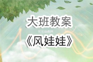 幼儿园大班教案《风娃娃》教学设计及反思