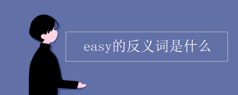 easy的反义词是什么