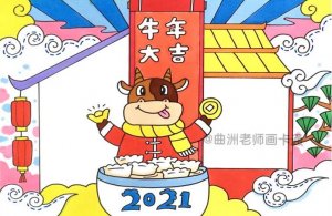 2021牛年春节手抄报马克笔绘制教程