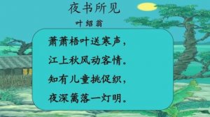 《夜书所见》教案教学设计