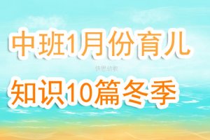 幼儿园中班冬季育儿知识1月份10篇