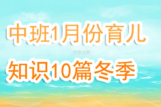 幼儿园中班1月份育儿知识10篇冬季