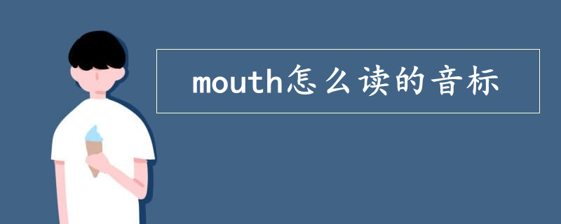 mouth怎么读的音标