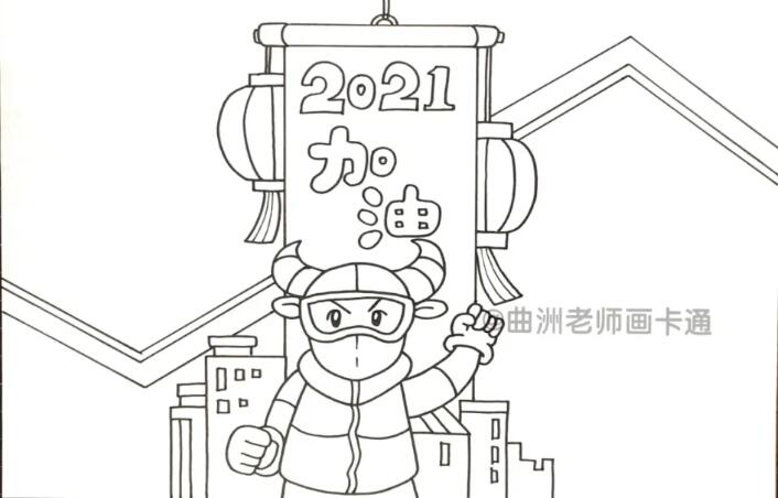 2021牛年抗击疫情手抄报马克笔绘制教程