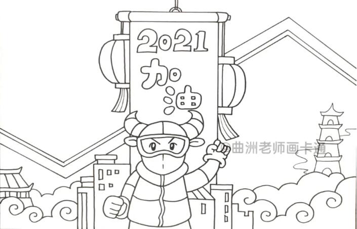 2021牛年抗击疫情手抄报马克笔绘制教程