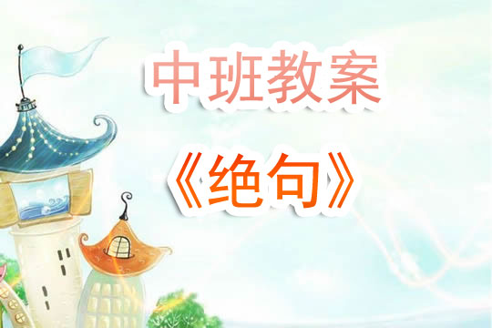 幼儿园中班教案《绝句》含反思