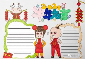 2021牛年春节手抄报图片，牛年大吉