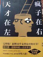 高铭《天才在左疯子在右》简介读后感