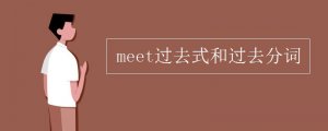 meet的过去式和过去分词