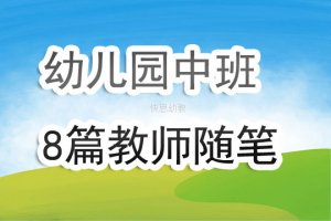 幼儿园中班教师随笔8篇