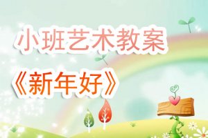 幼儿园小班音乐教案《新年好》