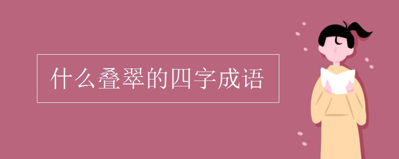 什么叠翠的四字成语