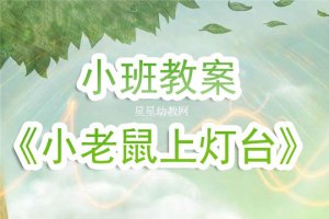 幼儿园小班音乐教案《小老鼠上灯台儿歌》