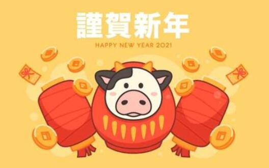 2021牛年新年祝福语大全简短