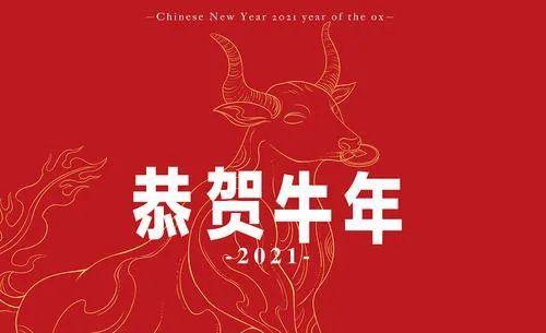 2021牛年新年祝福语大全简短