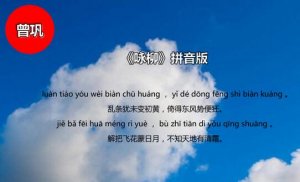 曾巩咏柳古诗带拼音版 意思及赏析