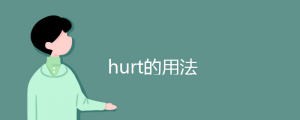 hurt的用法