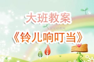 幼儿园大班《铃儿响叮当》音乐教案