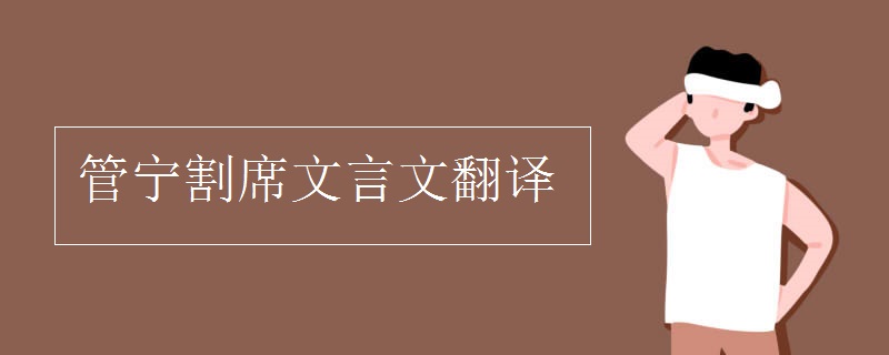 管宁割席文言文翻译 文学常识 宝贝宝贝网