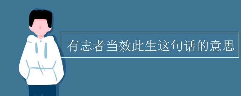 有志者当效此生这句话的意思