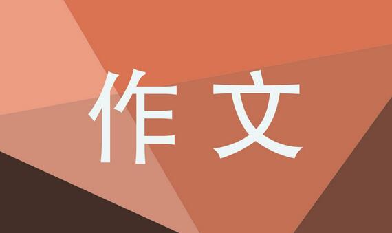 甜作文500字六年级