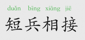 短兵相接的意思和故事