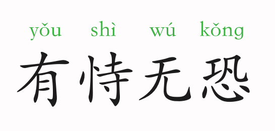 有恃无恐的意思和故事