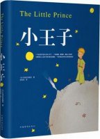 圣埃克苏佩里《小王子》简介主要内容、读后感