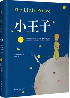 圣埃克苏佩里《小王子》简介主要内容、读后感