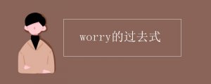 worry的过去式