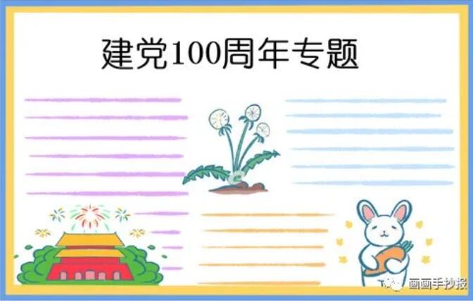 建党100周年生日手抄报模板图片