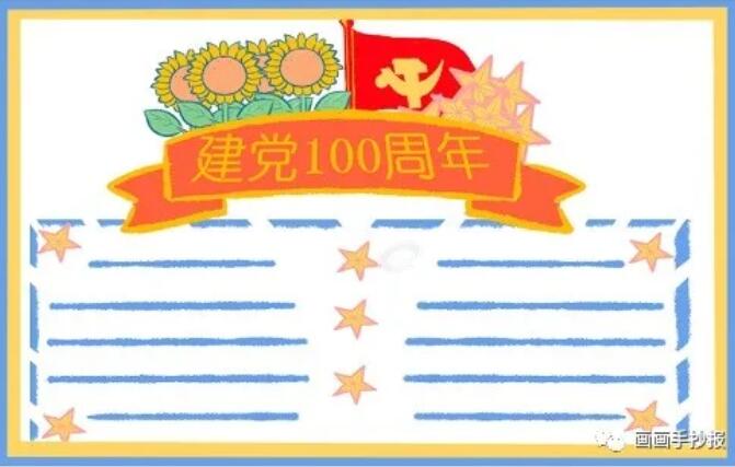 建党100周年生日手抄报模板图片