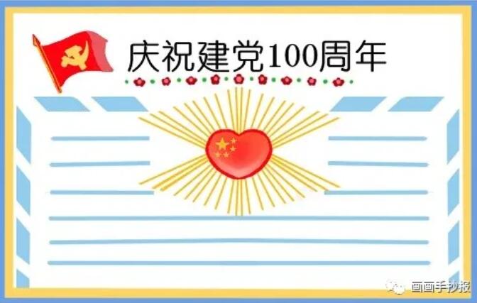 建党100周年生日手抄报模板图片