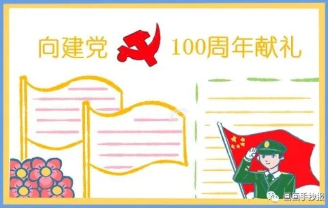 建党100周年生日手抄报模板图片